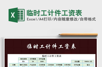 2021年臨時工計件工資表免費下載