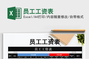 2022年員工工資表免費(fèi)下載