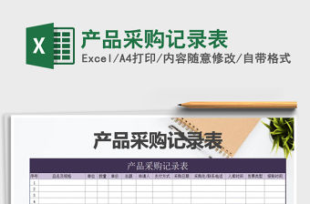 2021年產品采購記錄表