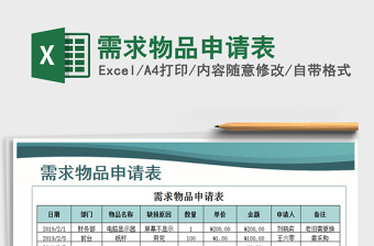 2022年需求物品申請(qǐng)表免費(fèi)下載