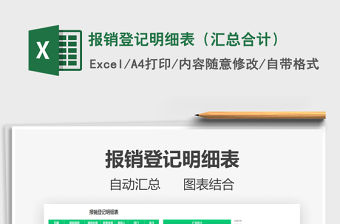 2021年報(bào)銷登記明細(xì)表（匯總合計(jì)）