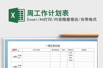 2021年周工作計(jì)劃表