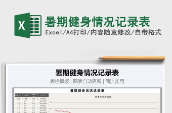 2021年暑期健身情況記錄表