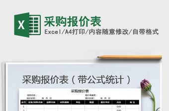 2021年采購報(bào)價(jià)表免費(fèi)下載