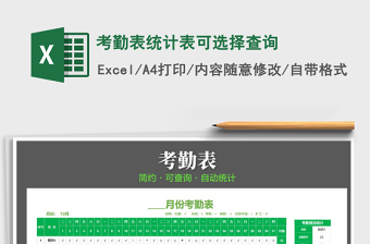 2022年考勤表統(tǒng)計表可選擇查詢