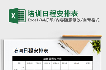 2021年培訓日程安排表免費下載