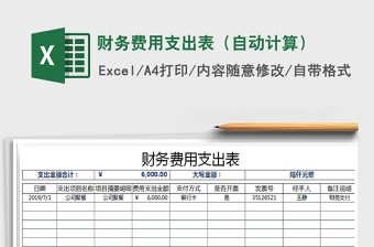 2022自動(dòng)計(jì)算財(cái)務(wù)支出表