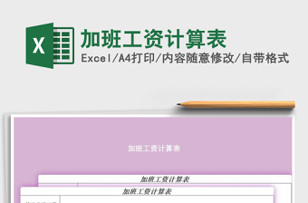 2022年加班工資計(jì)算表免費(fèi)下載