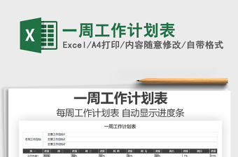 2021年一周工作計(jì)劃表