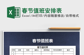 2021年春節(jié)值班安排表免費(fèi)下載