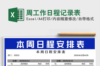 2021年周工作日程記錄表免費(fèi)下載