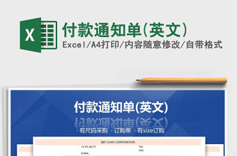 2021年付款通知單(英文)免費下載