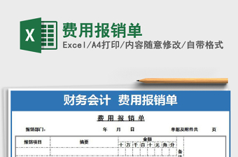 2022年費(fèi)用報(bào)銷單