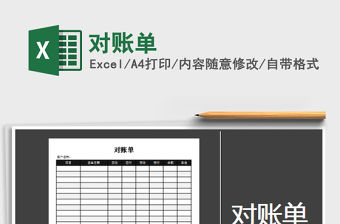 2022年對賬單免費下載