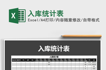 2022年入庫(kù)統(tǒng)計(jì)表免費(fèi)下載