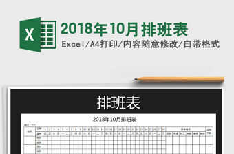 2021年2018年10月排班表免費下載