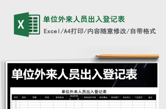 2022年單位外來人員出入登記表