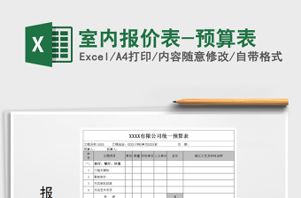 2022年室內(nèi)報價表-預(yù)算表