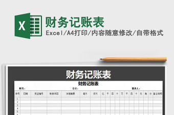 2022年財務記賬表免費下載