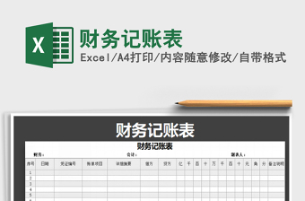 2022年財(cái)務(wù)記賬表免費(fèi)下載