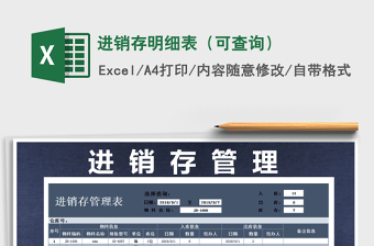 2022年進銷存明細表（可查詢）免費下載