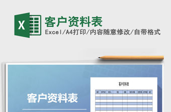 2022年客戶資料表免費下載