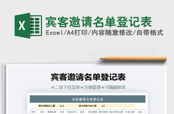 2021年賓客邀請(qǐng)名單登記表