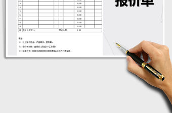 2022年報價單格式