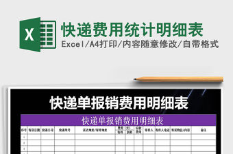 2021年快遞費用統計明細表免費下載