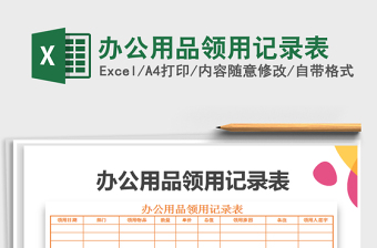 2022年辦公用品領(lǐng)用記錄表免費(fèi)下載
