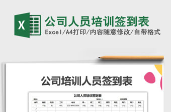 2021年公司人員培訓簽到表免費下載