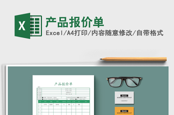 2021年產(chǎn)品報(bào)價(jià)單免費(fèi)下載