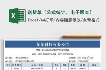 发货单（公式统计，信息全面）