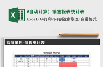 2021年9自動計算）銷售報表統(tǒng)計表
