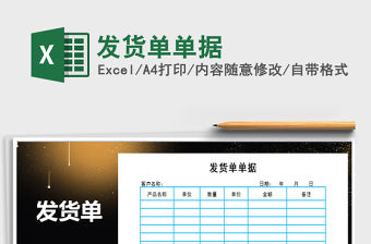 發(fā)貨單據(jù)表格
