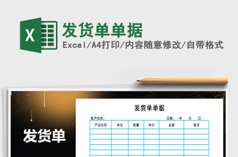 2021年發(fā)貨單單據(jù)免費(fèi)下載