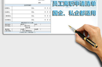 2021年員工離職單免費下載