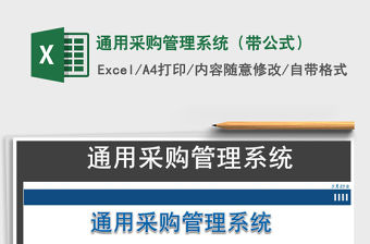 2021年通用采購管理系統（帶公式）