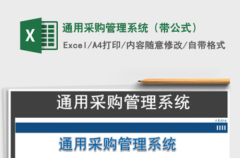 2021年通用采購管理系統(tǒng)（帶公式）