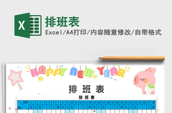 2021年排班表