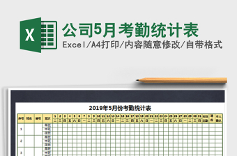 2021年公司5月考勤統(tǒng)計(jì)表免費(fèi)下載
