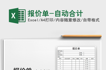 2021年報價單-自動合計