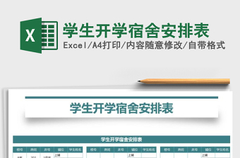 2022年學生開學宿舍安排表免費下載