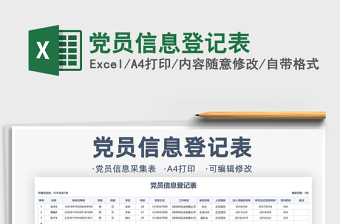 2021年黨員信息登記表