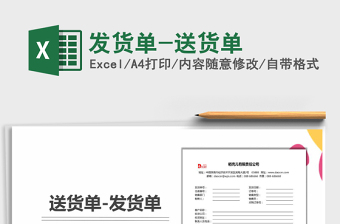 2021年發(fā)貨單-送貨單免費下載