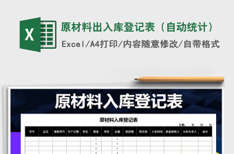 2021年原材料出入庫登記表（自動統計）