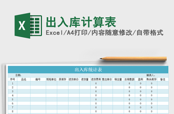 2021年出入庫(kù)計(jì)算表免費(fèi)下載