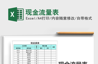 2021年現(xiàn)金流量表免費(fèi)下載