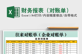 2021年財務(wù)報表（對賬單）