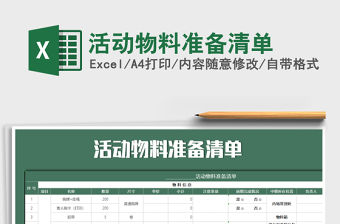 2021年活動物料準備清單